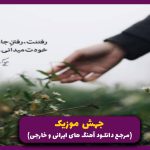 دانلود آهنگ ما که همه جوره قرینه ی هم بودیم هم ثانیه و دقیقه هم بودیم از نیواد “میکس ترند” دانلود آهنگ ما که همه جوره قرینه ی هم بودیم هم ثانیه و دقیقه هم بودیم از نیواد “میکس ترند”